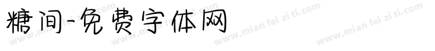糖间字体转换