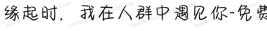 缘起时，我在人群中遇见你字体转换