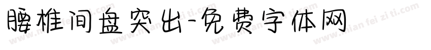 腰椎间盘突出字体转换