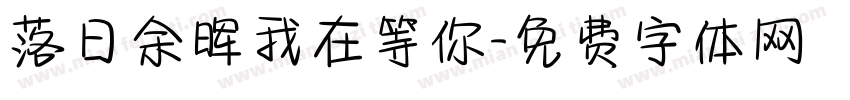 落日余晖我在等你字体转换