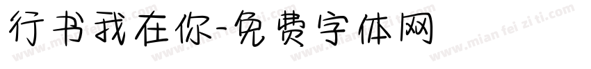 行书我在你字体转换