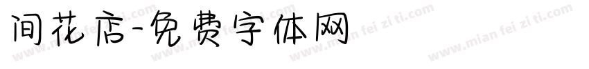 间花店字体转换
