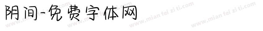 阴间字体转换