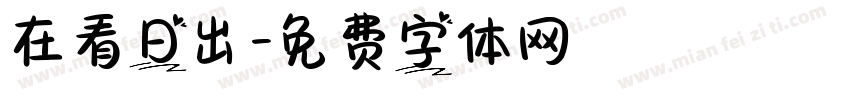 在看日出字体转换