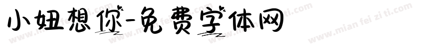 小妞想你字体转换