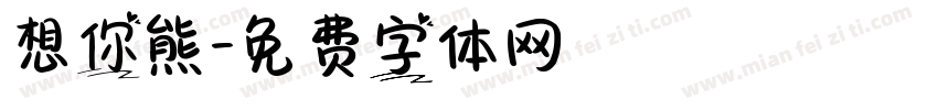 想你熊字体转换