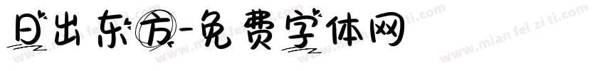 日出东方字体转换