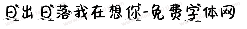 日出日落我在想你字体转换