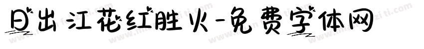 日出江花红胜火字体转换