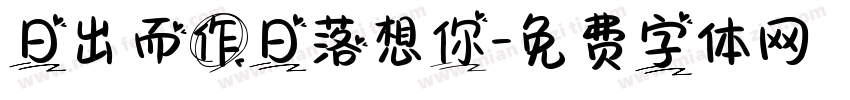 日出而作日落想你字体转换