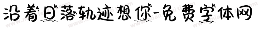 沿着日落轨迹想你字体转换