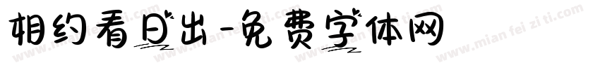 相约看日出字体转换