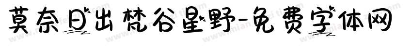 莫奈日出梵谷星野字体转换