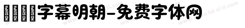 テロップ字幕明朝字体转换