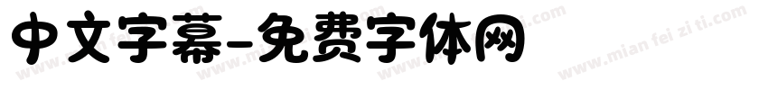 中文字幕字体转换