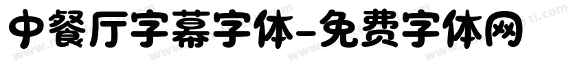 中餐厅字幕字体字体转换