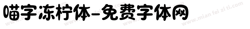 喵字冻柠体字体转换