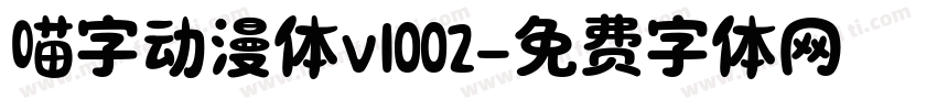 喵字动漫体v1002字体转换
