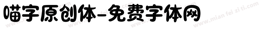 喵字原创体字体转换