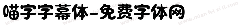 喵字字幕体字体转换