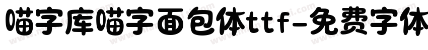 喵字库喵字面包体ttf字体转换