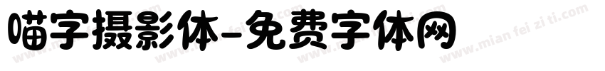 喵字摄影体字体转换