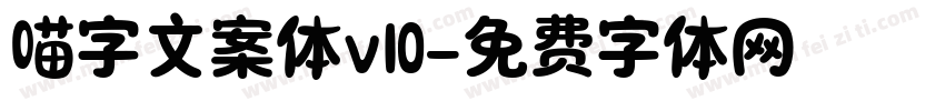喵字文案体v10字体转换