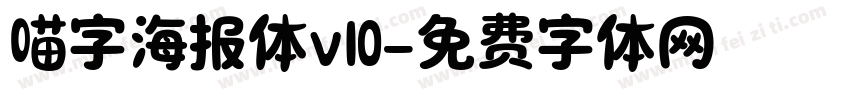 喵字海报体v10字体转换