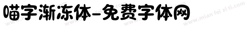 喵字渐冻体字体转换