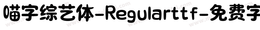 喵字综艺体-Regularttf字体转换