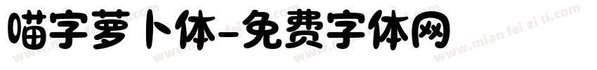 喵字萝卜体字体转换