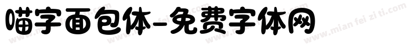 喵字面包体字体转换