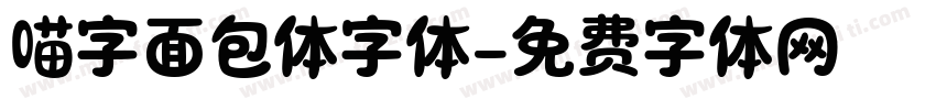 喵字面包体字体字体转换