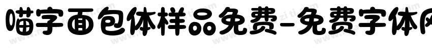 喵字面包体样品免费字体转换