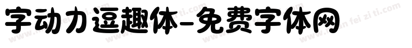字动力逗趣体字体转换