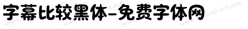 字幕比较黑体字体转换