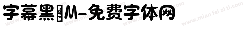 字幕黑體M字体转换