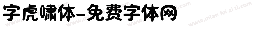 字虎啸体字体转换
