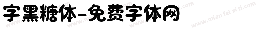 字黑糖体字体转换