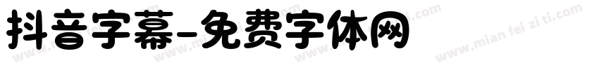 抖音字幕字体转换
