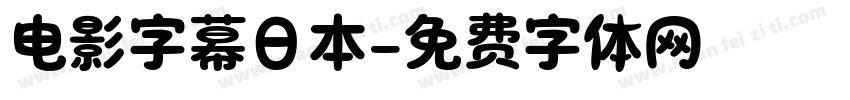 电影字幕日本字体转换