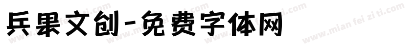 兵果文创字体转换