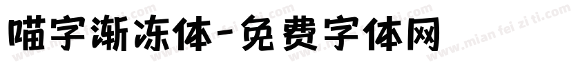 喵字渐冻体字体转换