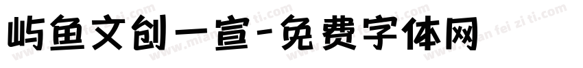 屿鱼文创一宣字体转换