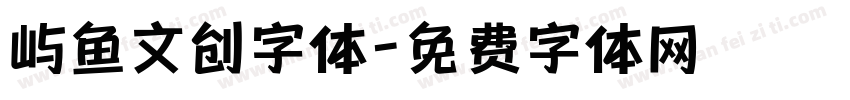 屿鱼文创字体字体转换