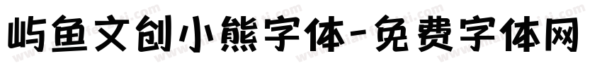 屿鱼文创小熊字体字体转换