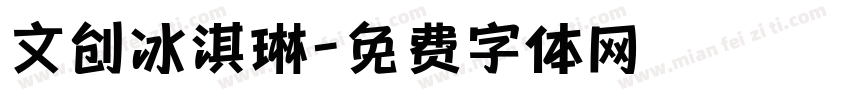 文创冰淇琳字体转换