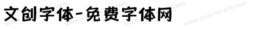 文创字体字体转换