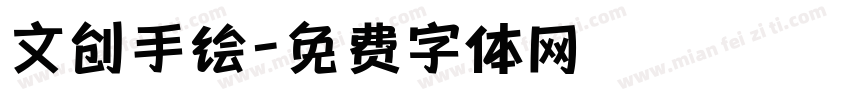 文创手绘字体转换