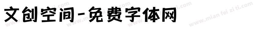 文创空间字体转换